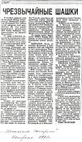 Статья «Чрезвычайные шашки» в газете «Мегаполис Экспресс» от 4 апреля 1991 года
